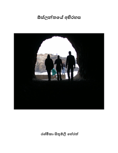 ඔස් ලන්තයෙ අභිරහස 2 - Anuranga Herath.png